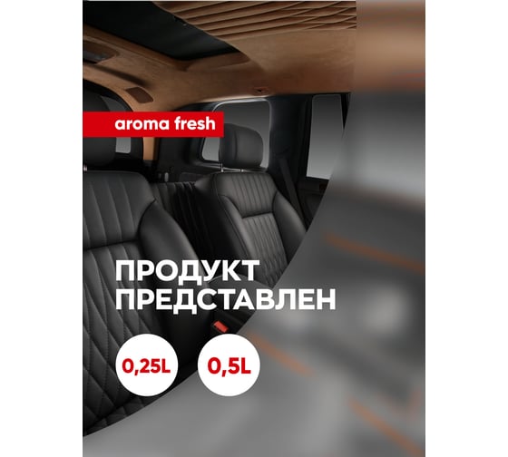 Нейтрализатор запаха / ароматизатор для авто / освежитель воздуха Complex aroma fresh 0,25л 1165025