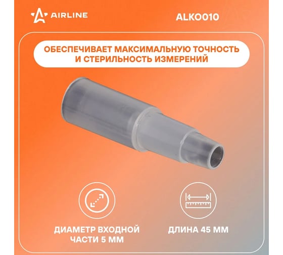 Мундштук для алкотестера Airline 20 шт. ALKO010