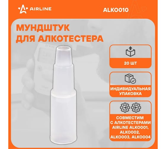 Мундштук для алкотестера Airline 20 шт. ALKO010