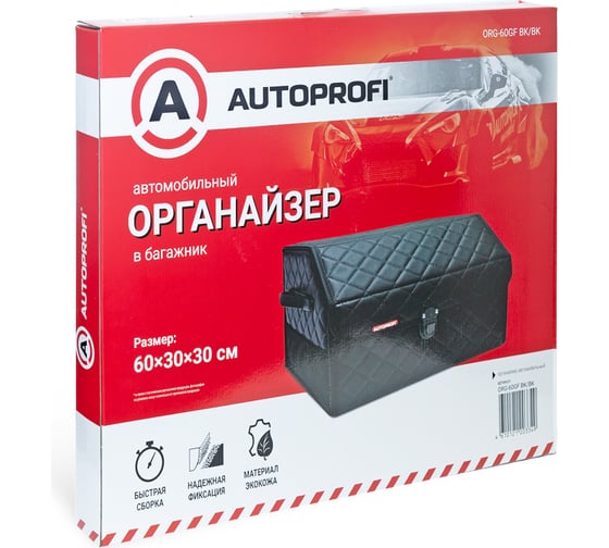 Автомобильный органайзер в багажник AUTOPROFI размер 30x30x60 см чёрный ORG-60GF BK/BK