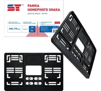 Рамка номерного знака ST для япон./амер. авто, 290x170 мм, черная 225495 28027160