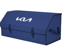 Органайзер в багажник автомобиля A&P Союз размер XXL синий с вышивкой KIA (КИА) OSZ12883KIA