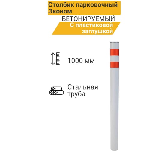 Парковочный столбик ТЕХНОЛОГИЯ эконом, бетонируемый, 1000x76мм, пластиковая заглушка 00-00004975