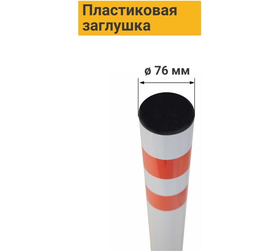 Парковочный столбик ТЕХНОЛОГИЯ эконом, бетонируемый, 1000x76мм, пластиковая заглушка 00-00004975