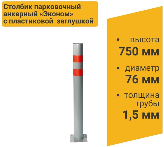 Парковочный столбик ТЕХНОЛОГИЯ эконом, анкерный 750x76мм, пластиковая крышка 00-00006421