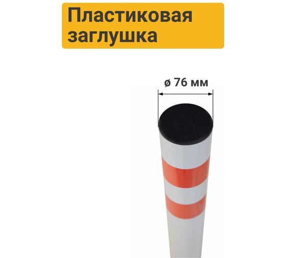 Парковочный столбик ТЕХНОЛОГИЯ эконом, анкерный 750x76мм, пластиковая крышка 00-00006421