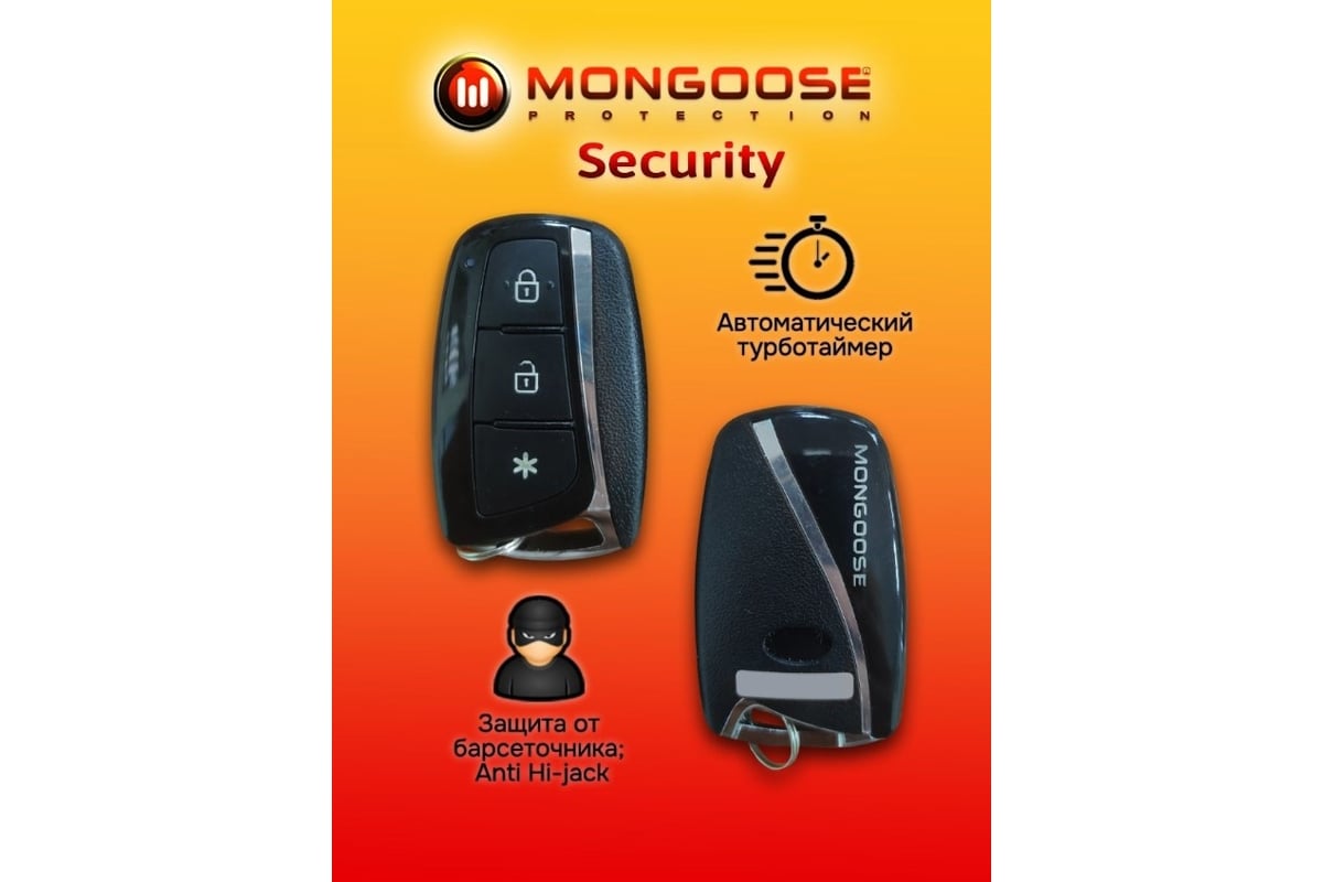 Автосигнализация Security Mongoose Msecurity - выгодная цена, отзывы,  характеристики, фото - купить в Москве и РФ