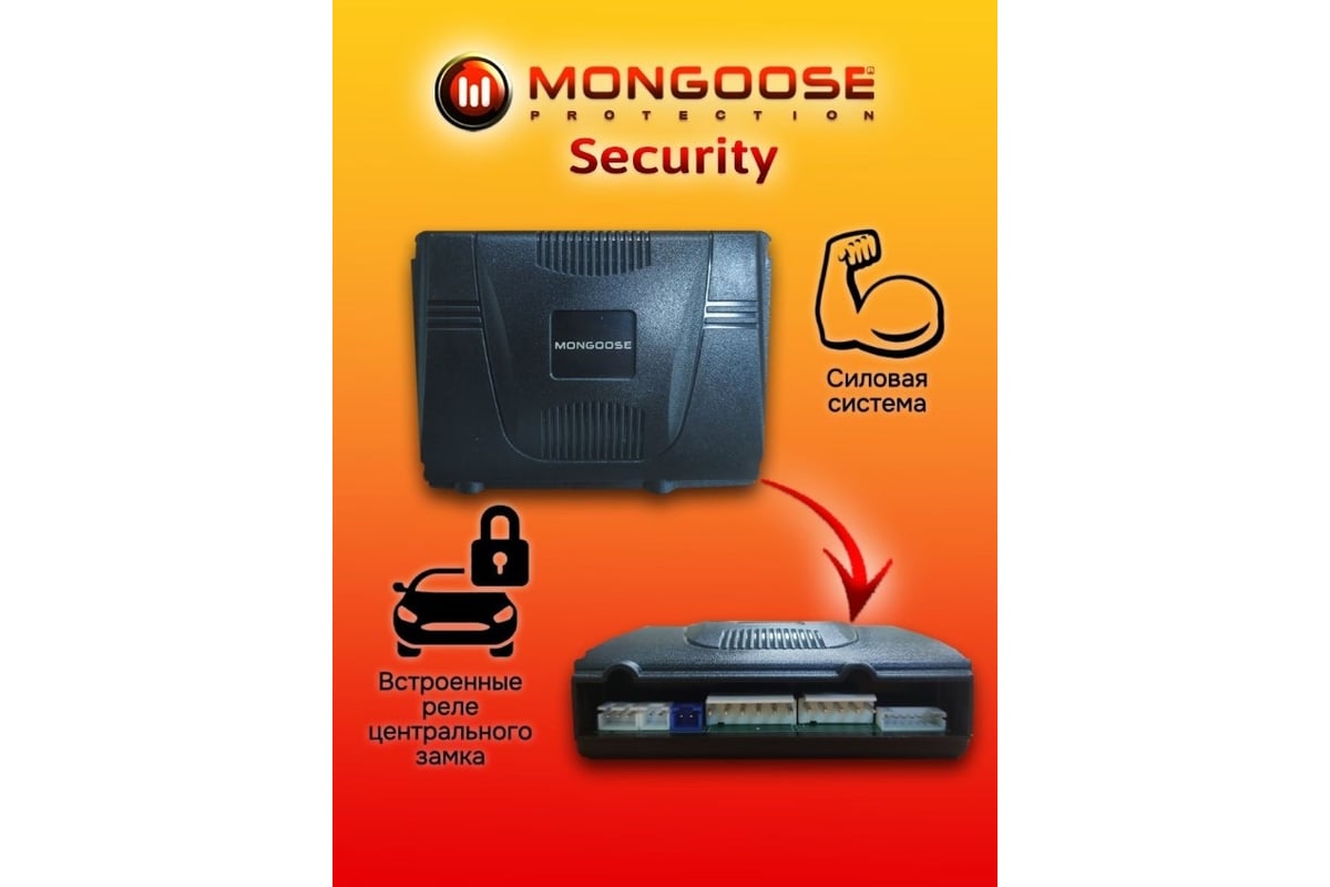 Автосигнализация Security Mongoose Msecurity - выгодная цена, отзывы,  характеристики, фото - купить в Москве и РФ