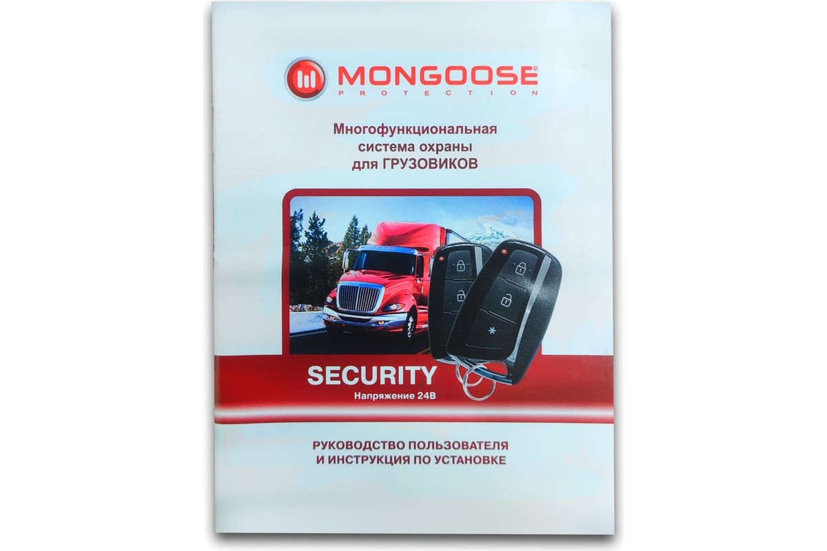 Автосигнализация Security Mongoose Msecurity