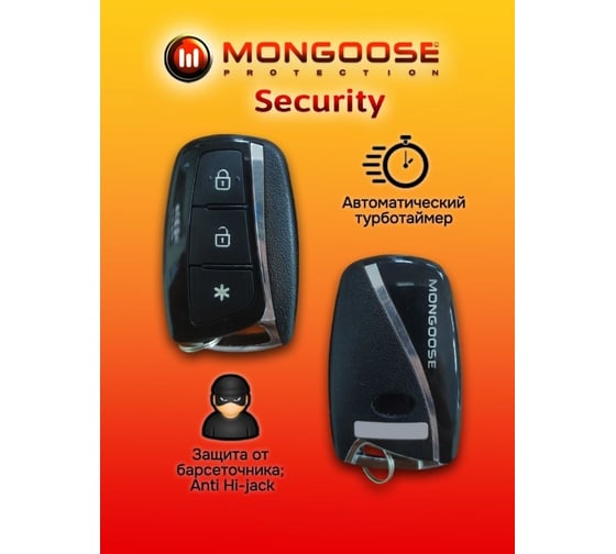 Автосигнализация Security Mongoose Msecurity