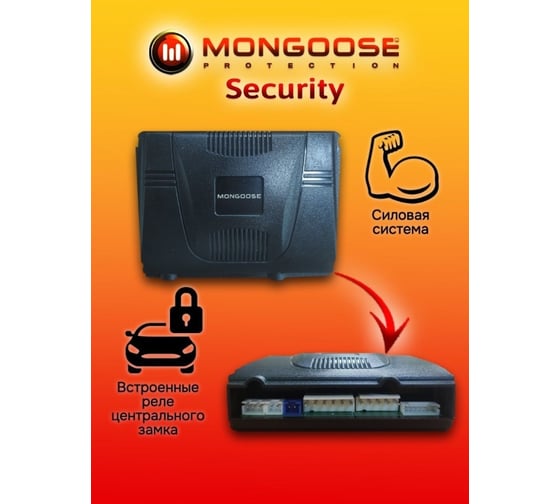 Автосигнализация Security Mongoose Msecurity