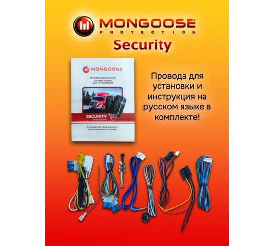 Автосигнализация Security Mongoose Msecurity