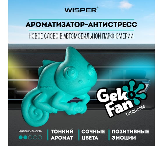Ароматизатор Wisper GEKO FAN AQUAMARINE WGFAU