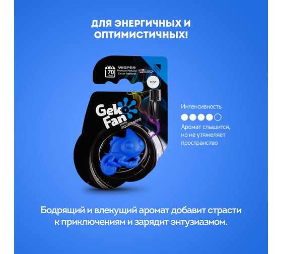 Ароматизатор Wisper GEKO FAN AQUAMARINE WGFAU
