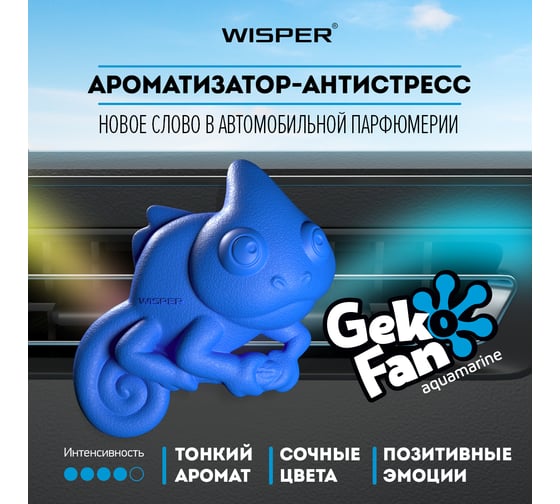 Ароматизатор Wisper GEKO FAN AQUAMARINE WGFAU