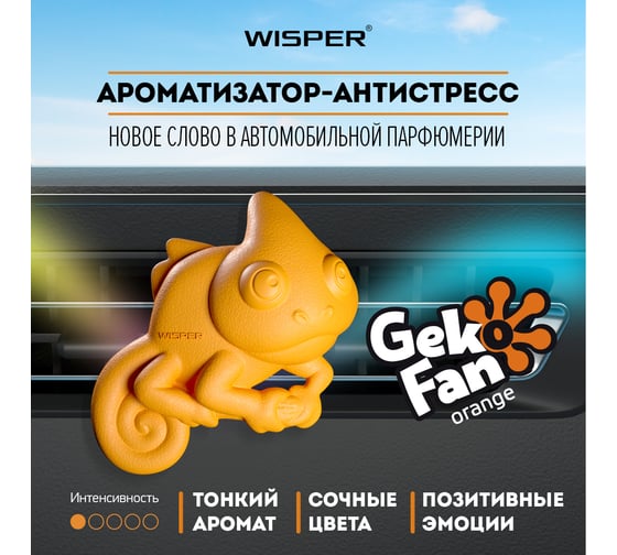 Ароматизатор Wisper GEKO FAN ORANGE WGFOR