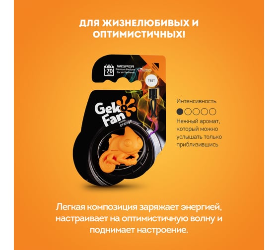 Ароматизатор Wisper GEKO FAN ORANGE WGFOR