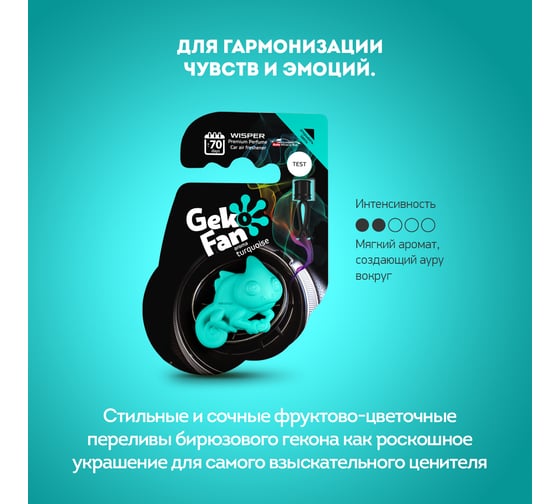 Ароматизатор Wisper GEKO FAN TURQUOISE WGFTU