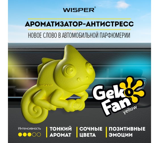 Ароматизатор Wisper GEKOFAN YELLOW WGFYE