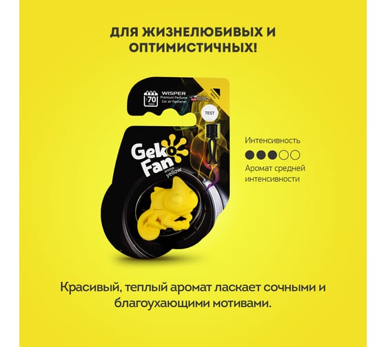 Ароматизатор Wisper GEKOFAN YELLOW WGFYE