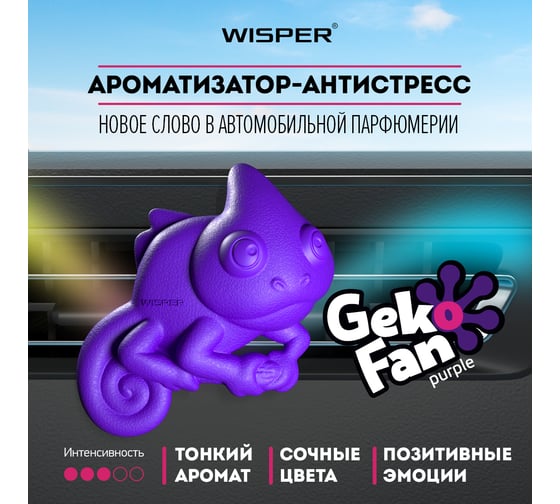 Ароматизатор Wisper GEKO FAN PURPLE WGFPU