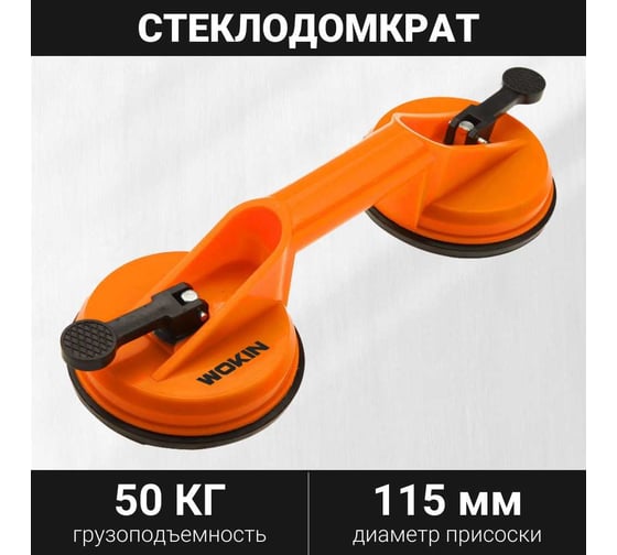 Стеклодомкрат Wokin d 11.5 см, 50 кг, двойной, пластиковый 1352926