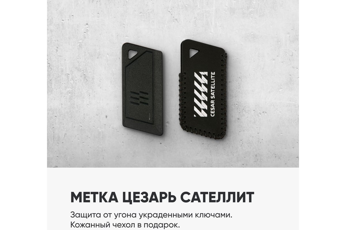 Иммобилайзер Cesar Safe 3 – надёжная защита автомобиля от угона | Цезарь Сателлит в Москве