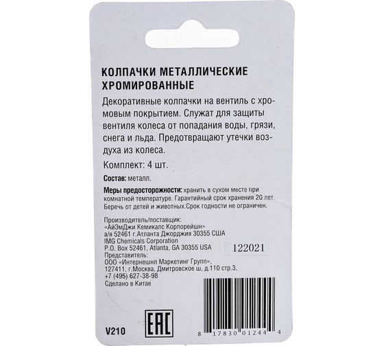 Набор декоративных колпачков, хромированные, 4 шт. IMG V210
