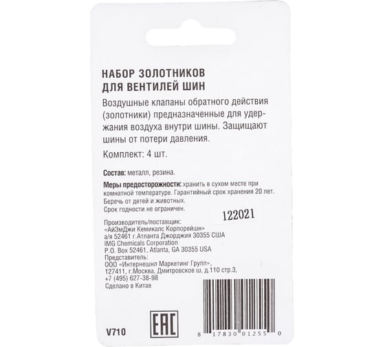 Набор золотников IMG V710