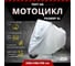 Защитный чехол тент на мотоцикл ZDK Silver Размер XL 240x140x100 см PEVA ZDKMOTOSilverXL 2