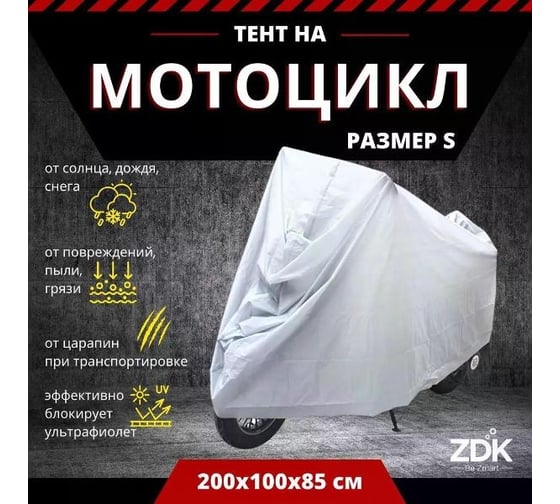 Защитный чехол тент на мотоцикл ZDK Silver Размер S 200x100x85 см PEVA ZDKMOTOSilverS