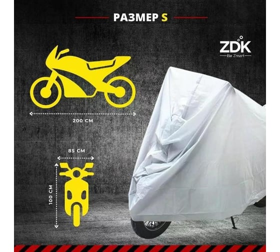 Защитный чехол тент на мотоцикл ZDK Silver Размер S 200x100x85 см PEVA ZDKMOTOSilverS