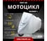 Защитный чехол тент на мотоцикл ZDK Silver Размер L 230x130x95 см PEVA ZDKMOTOSilverL 2