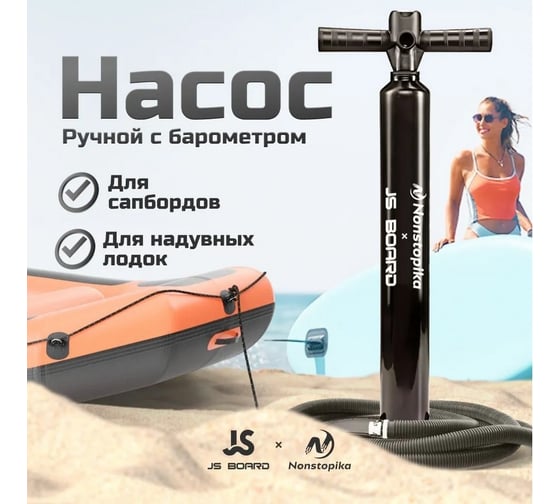 Насос для SUP-доски Nonstopika JS, ручной SUPPUMP