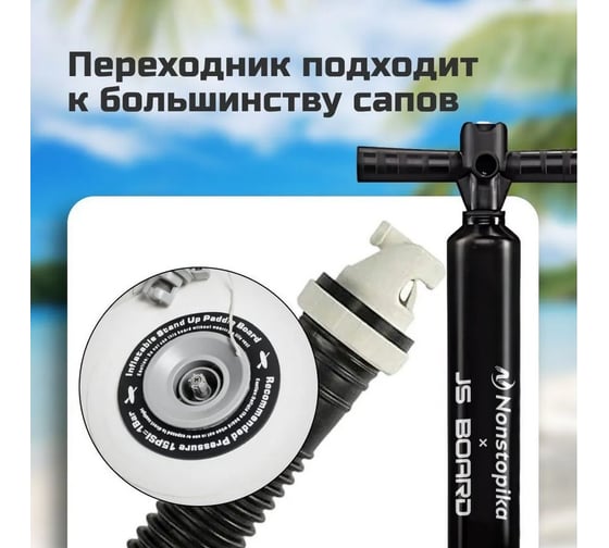 Насос для SUP-доски Nonstopika JS, ручной SUPPUMP