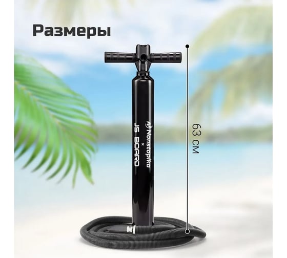Насос для SUP-доски Nonstopika JS, ручной SUPPUMP