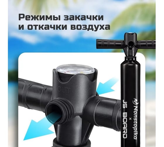 Насос для SUP-доски Nonstopika JS, ручной SUPPUMP