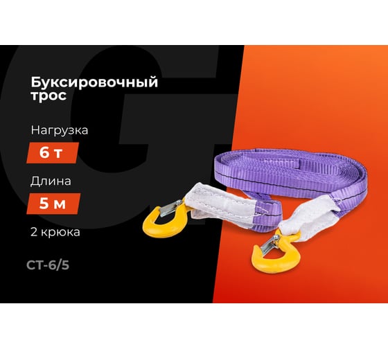 Автомобильный буксир 6Т Gigant, максимальная нагрузка 6т., длина 5м, CT-6/5 (Россия)