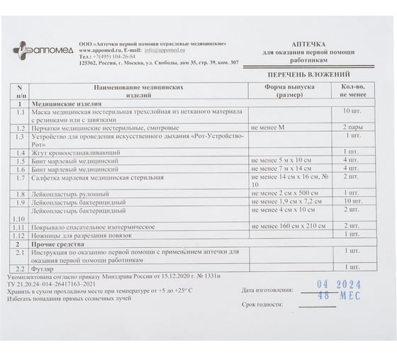 Аптечка для оказания первой помощи работникам ООО АППОМЕД по приказу №1331н, пластиковый шкаф 4030
