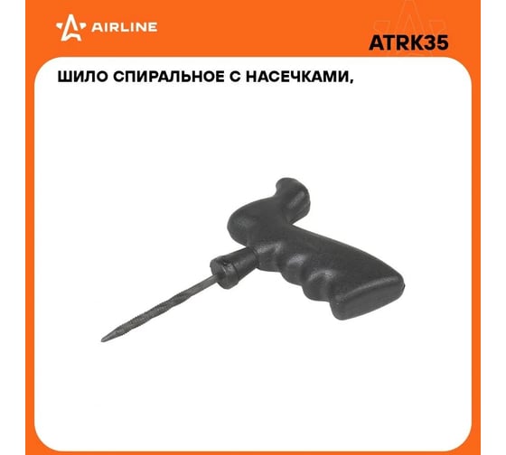 Шило Airline спиральное с насечками, пистолетная пластиковая ручка ATRK35