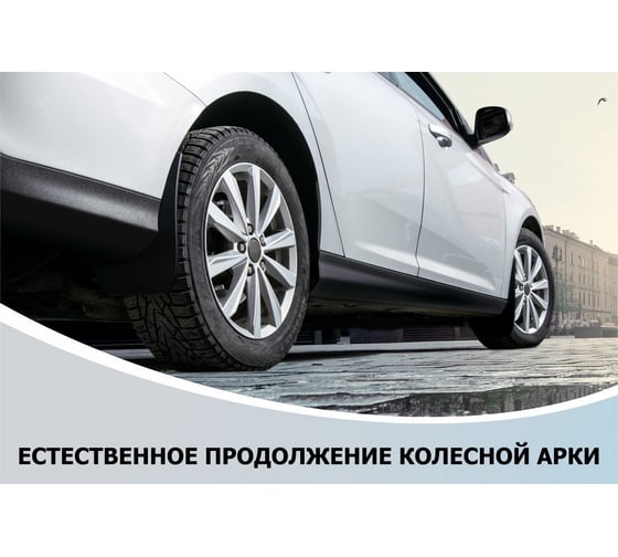 Брызговики задние для Renault Rival Kaptur 2016-н.в., термоэластопласт, 2 шт., без крепежа, 24707002