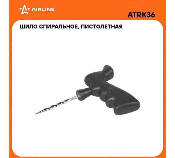 Шило Airline спиральное, пистолетная пластиковая ручка ATRK36