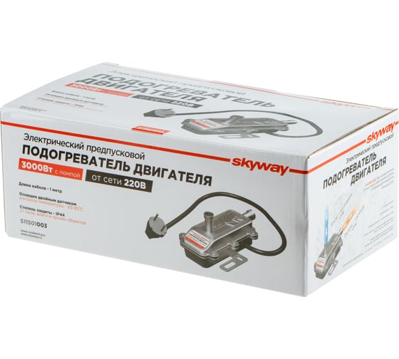 Предпусковой подогреватель двигателя SKYWAY 03 с помпой 3000вт 220в S11501003