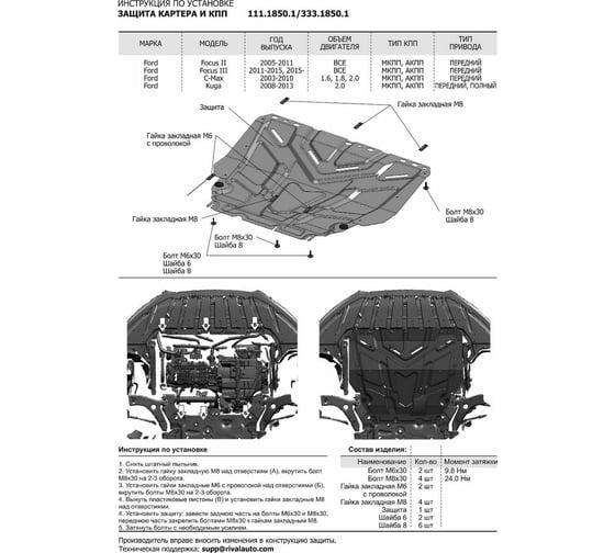 Защита картера и КПП Rival для Ford, ал. 4 мм 333.1850.1