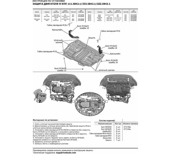 Защита картера и КПП Rival Jetta VA3/Seat Ibiza/Skoda Fabia/Fabia RS/Rapid/Roomster/Volkswagen Polo 333.5842.1