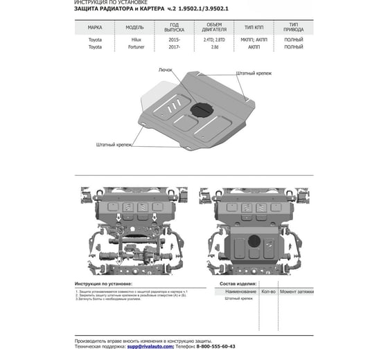 Защита радиатора и картера Rival для Toyota Fortuner 4WD 2017-н.в./Hilux 4WD 2015-н.в 3.9502.1