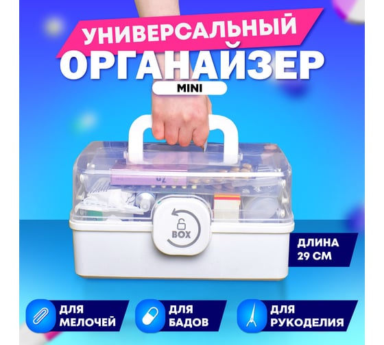 Домашняя аптечка DASWERK органайзер для хранения, универсальный размер Mini 29x19,3x15,9 см 608476