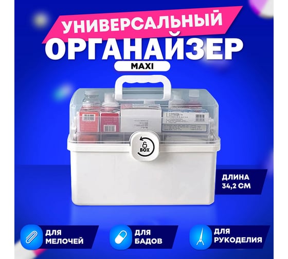 Домашняя аптечка DASWERK органайзер для хранения, универсальный размер Maxi 34,2x21,9x22,6 см 608475