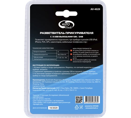 Разветвитель прикуривателя - зарядное устройство 3 USB 2.1А /12/24V/ AUTOVIRAZH AV-4029