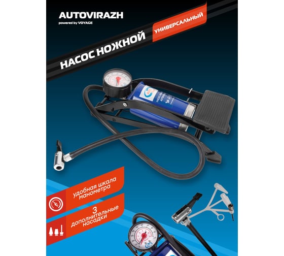 Ножной насос с манометром одинарный AUTOVIRAZH AV-030892